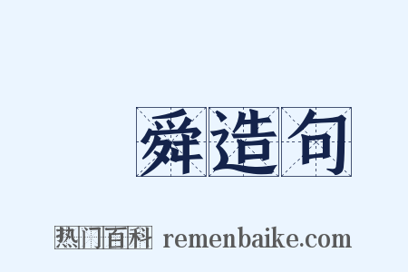 堯舜造句是什么意思的图片